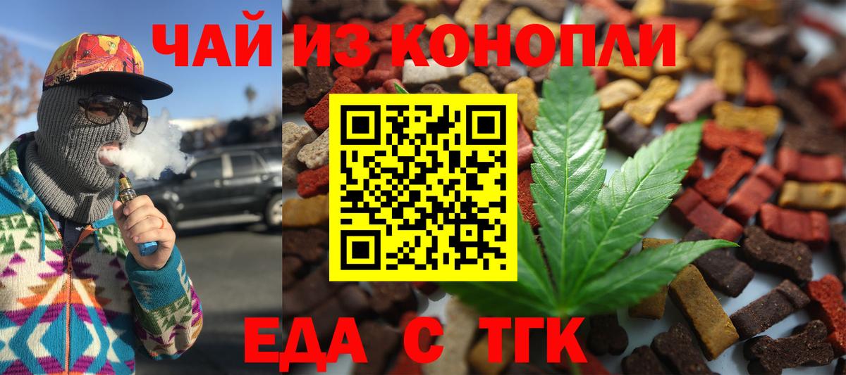 Еда ТГК конопля  Вход с VPN  Горно-Алтайск 